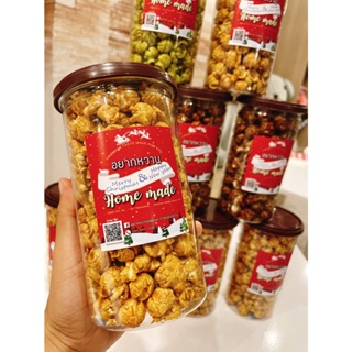 🍿caramel butter popcorn ป๊อปคอร์น รสคาราเมลบัตเตอร์ โฮมเมด อบใหม่สดทุกวัน แบบกระปุก