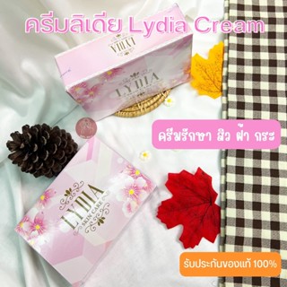 ครีมลิเดีย สกินแคร์ Lydia Cream 1 ชุด พร้อมส่ง