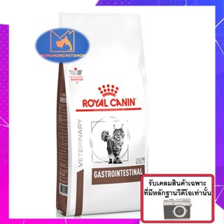 Royal Canin Gastrointestinal  400 g. อาหารสำหรับแมวถ่ายเหลว