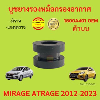 บูชยางรองหม้อกรองอากาศ MIRAGE ATTRAGE ตัวบน ตัวล่าง  2012-2019 มิราจ แอททราจ ยางรองหม้อกรอง MITSUBISHI