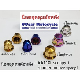 น็อตอุดดุมล้อหลัง grand filano click110i scoopyi zoomer moove spacyi (ราคาต่อ1ตัว)