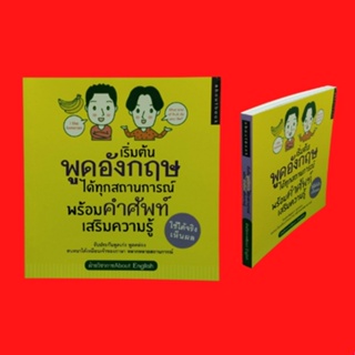 หนังสือภาษา เริ่มต้นพูดอังกฤษได้ทุกสถานการณ์ พร้อมคำศัพท์เสริมความรู้ : เริ่มทักทายและรู้จักกันให้เป็น หัดกล่าวลาให้ถูก