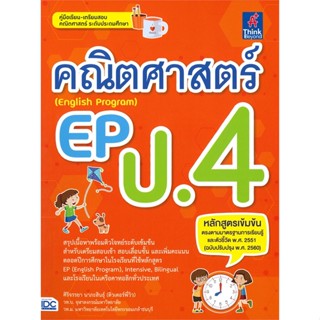 หนังสือ คณิตศาสตร์ EP (English Program) ป.4 สนพ.Think Beyond หนังสือคู่มือเรียน หนังสือเตรียมสอบ