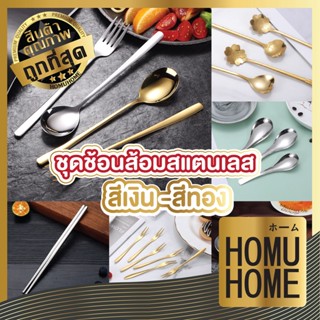 【ถูกที่สุด】HOMU HOME ช้อนส้อม ช้อน ช้อนเกาหลี ช้อนส้อมเกาหลี  ช้อนส้อมสแตนเลส ชุดช้อนส้อมเกาหลี ช้อนส้อมทอง KC1