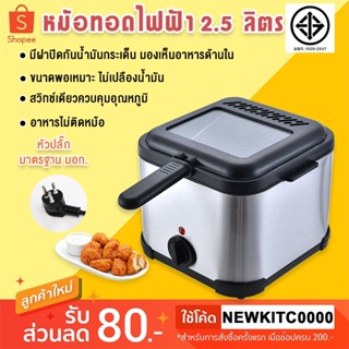 Commercial deep fryer หม้อทอดไฟฟ้า เตาทอดเฟรนฟราย หม้อทอดลูกชิ้น ขนาด 2.5L