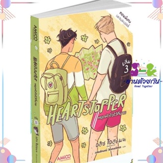 หนังสือ Heartstopper หยุดหัวใจไว้ที่นาย เล่ม 3 สนพAMICO หนังสือการ์ตูนวาย การ์ตูนยูริ  #อ่านด้วยกัน สินค้าพร้อมส่ง