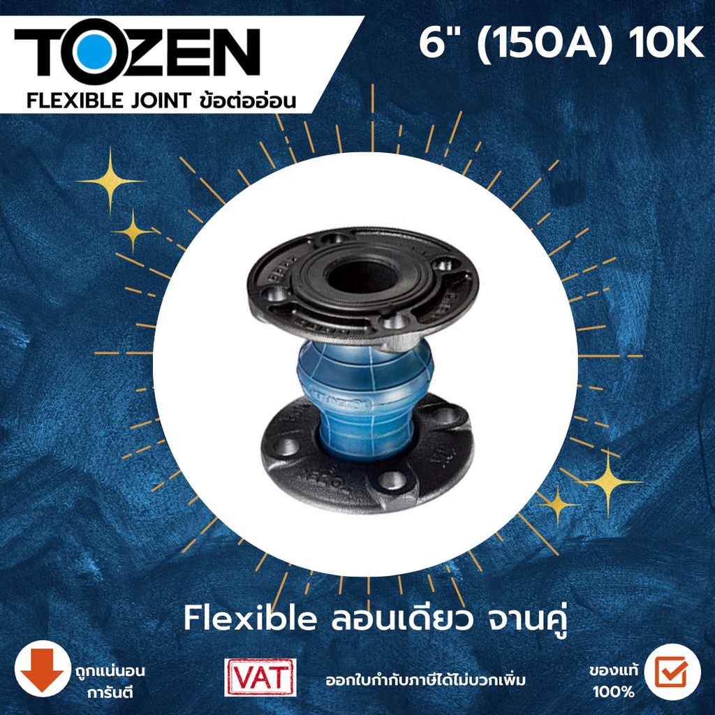 Tozen Flexible ลอนเดี่ยว 10 K ขนาด 6 นิ้ว แฟล็กTozen ลอนเดี่นวTozen Flex แฟล็ก ข้อต่อยางลอนเดี่ยว