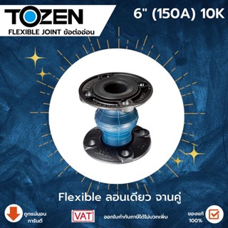 Tozen Flexible ลอนเดี่ยว 10 K ขนาด 6 นิ้ว แฟล็กTozen ลอนเดี่นวTozen Flex แฟล็ก ข้อต่อยางลอนเดี่ยว