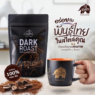 เมล็ดกาแฟคั่วเข้ม arabica100% Punthai   250 กรัม 500 กรัม**สินค้าพร้อมส่ง**