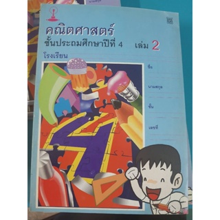 สมุดวิชาการ คณิตศาสตร์ ป.4 เล่ม 2 การคูณ การหาร