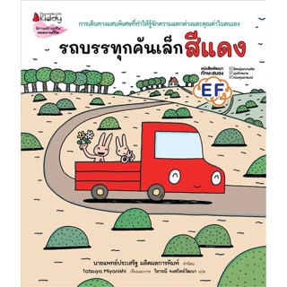 หนังสือ รถบรรทุกคันเล็กสีแดง หนังสือหนังสือเด็กน้อย หนังสือภาพ/นิทาน สินค้าพร้อมส่ง #อ่านสนุก