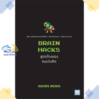 หนังสือ BRAIN HACKS สูตรโกงของคนเก่งคิด  ผู้แต่ง ADAMS MEDIA สนพ.วีเลิร์น (WeLearn)  หนังสือการพัฒนาตัวเอง how to