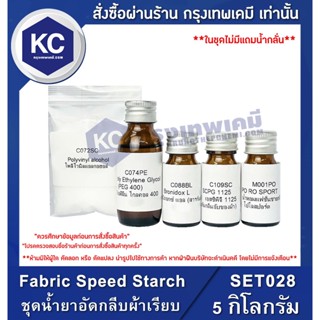 SET028-5KG Fabric Speed Starch : ชุดน้ำยาอัดกลีบผ้าเรียบ 5 กิโลกรัม