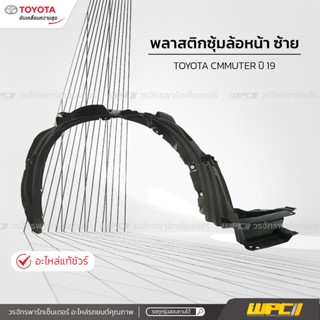 TOYOTAแท้ศูนย์ พลาสติกซุ้มล้อหน้า ซ้าย: COMMUTER ปี19 GDH30# คอมมูเตอร์ *