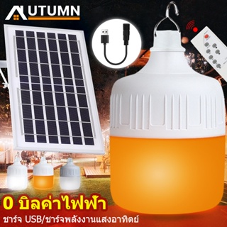 AUT หลอดไฟโซล่าเซลง ไฟโซล่าเซล LED Solar Light ใช้พลังงานแสอาทิตย์ ไฟไล่ยุง สามารถปรับได้ 3 สี