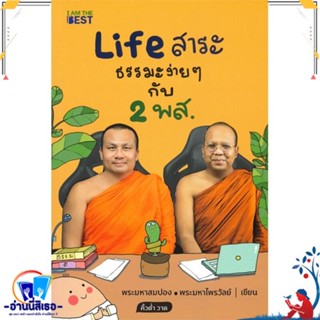 หนังสือ Life สาระ ธรรมะง่าย ๆ กับ 2 พส. สนพ.I AM THE BEST หนังสือศาสนา/ปรัชญา ธรรมะประยุกต์