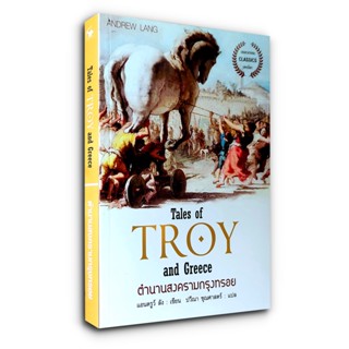 ตำนานสงครามกรุงทรอย Tales of Troy and Greece