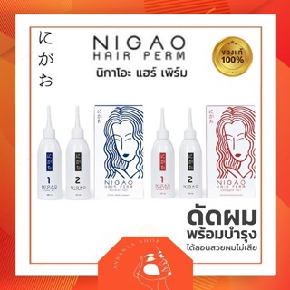 น้ำยาดัดผม NIGAO Hair Perm น้ำยาดัดนิกาโอะ ยาดัดผม ผสมเคราติน ดัดเคราติน ปราศจากแอมโมเนีย ดัดผมสูตรอ่อนโยน ดัดเคราติน