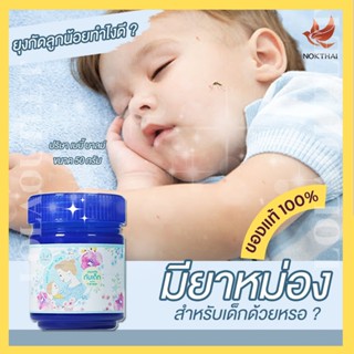 PARISA BABY BALM 50 G สูตรเด็กทารกใช้ได้ ยาหม่องเด็ก By นกไทย Nokthai บรรเทาหวัด คัดจมูก ยาใช้ในเด็ก แมลงกัดต่อย