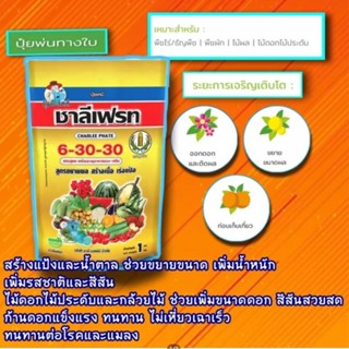 ปุ๋ยเกล็ด 6-30-30 ชาลีเฟรท ขนาดบรรจุ 1 กิโลกรัม ขยายขนาด เพิ่มน้ำหนัก เพิ่มรสชาติและสีสัน ในไม้ดอกไม้ประดับและกล้วยไม้