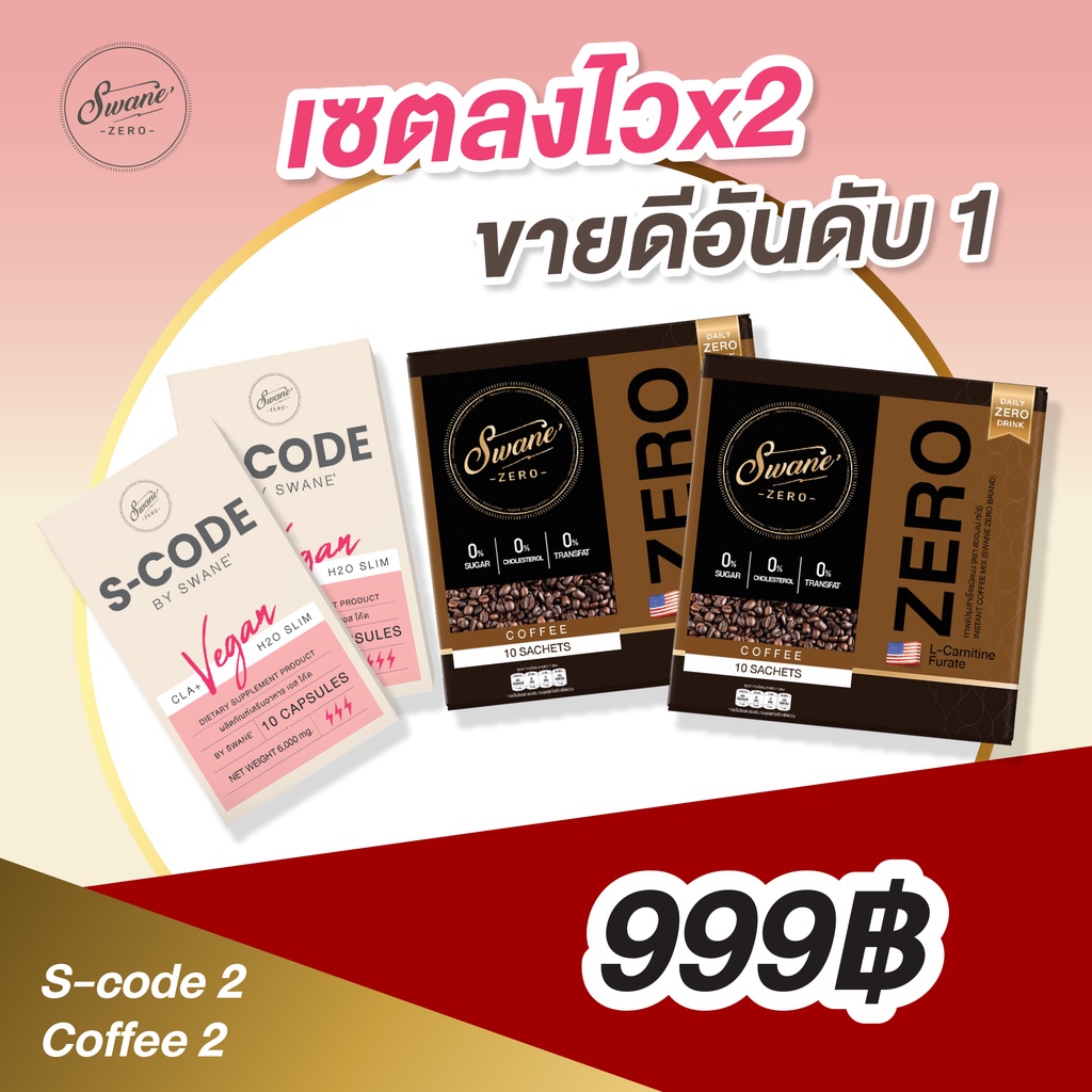 ของแท้บริษัท!!! Setลงไวx2  (S-Code x Swane)