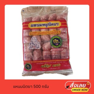 แหนมตรานิตยา สำหรับย่างหรือทอด 500 กรัม