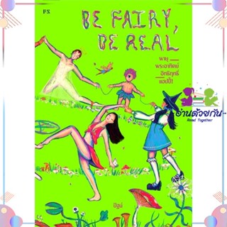 หนังสือ Be Fairy. Be Real พายุ พระอาทิตย์ สนพP.S. หนังสือเรื่องสั้น #อ่านด้วยกัน สินค้าพร้อมส่ง