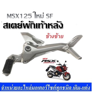 สเตย์พักเท้า เดิม สเตย์พักเท้าหลัง Honda Msx125 SFเท่านั้น ( ข้างซ้าย )ไม่สามารถใส่กับตัว Msx125เก่าได้ พร้อมส่ง