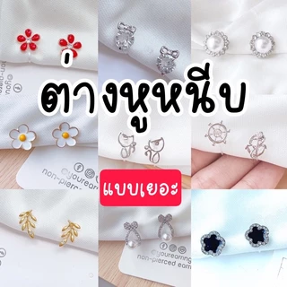 ต่างหูหนีบ 💥🌻 set H สำหรับสาวๆ ไม่เจาะหู แป้นใส ใส่สบาย ไม่เจ็บเลย สำหรับคนไม่เจาะหู