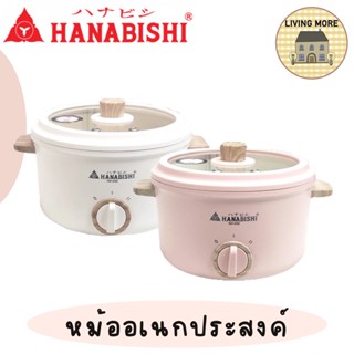 HANABISHI หม้อไฟฟ้า อเนกประสงค์ เซรามิก 2.5 ลิตร รุ่น REP-0752