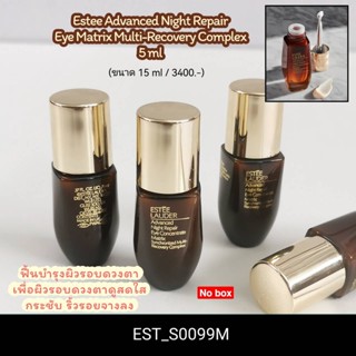 NEW-(No box) อายเซรั่ม Estee Advanced Night Repair Eye Matrix Multi-Recovery Complex 5 ml