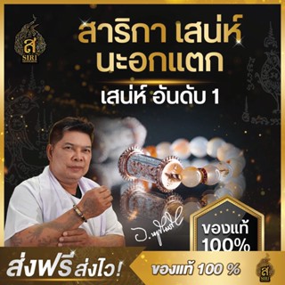 (ของแท้100%) สาริกานะอกแตก  สาริกา นะอกแตก ยันต์นะอกแตก เจรจา เมตตามหานิยม สายมู มูเตลู อาจารย์หนูกันภัย
