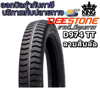 ยางมอเตอร์ไซค์ขอบ 17 ยี่ห้อ DEESTONE รุ่น D974 TT ขนาด 2.50-17 , 2.75-17 , 3.00-17 , 3.00-18