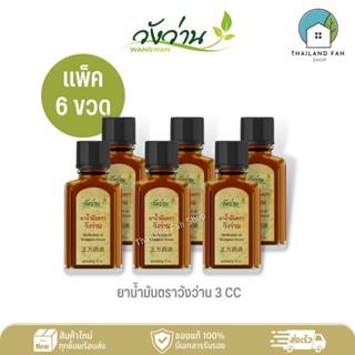 [ขายส่งยกแพ็ค 6 ขวด]ยาน้ำมันตราวังว่าน 3 CC Medicated Oil Wangwan Brand