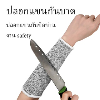 ปลอกแขนกันบาด  แพ็ค 2 ชิ้น ปลอกแขนป้องกัน งาน safety  ปลอกแขนกันขีดข่วน สําหรับงานช่าง งานทำสวน อื่นๆ