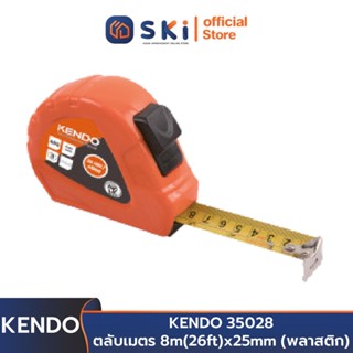 *KENDO 35028 ตลับเมตร 8m(26ft)x25mm (พลาสติก)* | SKI OFFICIAL