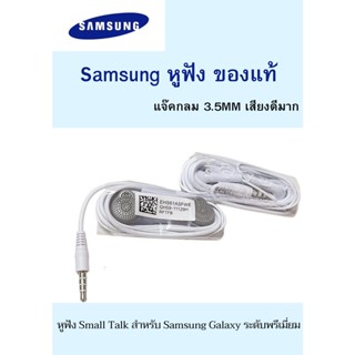 หูฟังแท้ Small Talk  ซัมซุงของแท้ 100% original จาก samsung เเกะเครื่อง สินค้าพร้อมจัดส่ง .แจ๊คกลม 3.5MM เสียงดีมาก