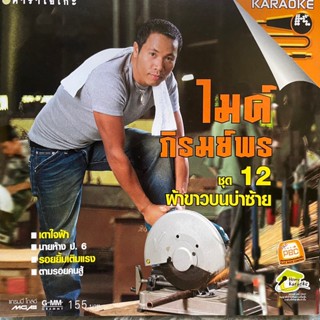 VCD ไมค์ ภิรมย์พร ชุดที่12 ผ้าขาวบนบ่าซ้าย