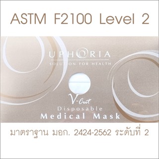 Uphoria หน้ากากอนามัย ทางการแพทย์ ยูโฟเรีย มอก. ระดับ 2 Level 2  -  (ขอบเว้า) V-Cut จีบ Omega IRIS Style