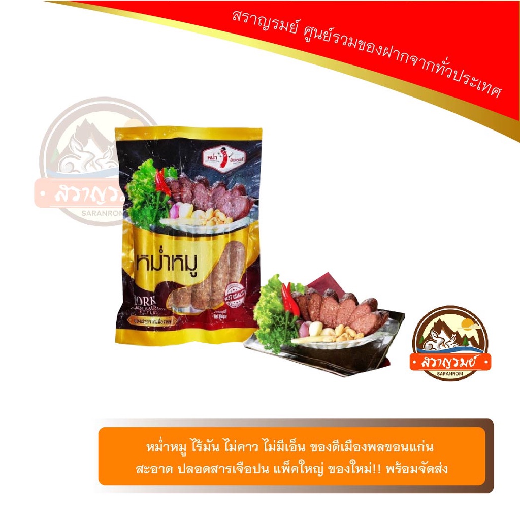 หม่ำหมู ไร้มัน ไม่คาว ไม่มีเอ็น ของดีเมืองพลขอนแก่น สะอาด ปลอดสารเจือปน แพ็คใหญ่ ของใหม่!! พร้อมจัดส่ง