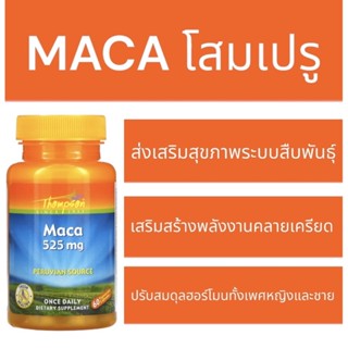 MACA 525 mg 60 capsules  มาค่า โสมเปรู เสริมสุขภาพทางเพศ ทั้งชาย หญิง บำรุงกำลัง อ่อนเพลีย