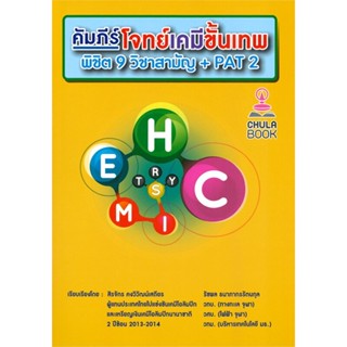 หนังสือ   คัมภีร์โจทย์เคมีขั้นเทพ พิชิต 9 วิชาสามัญ + PAT 2#Read Abook