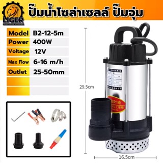 ปั๊มน้ำโซล่าเซลล์ ปั๊มจุ่ม แปรงถ่าน 400W DC12V รุ่น B2-12-5 ต่อตรงจากแบตเตอรี่หรือจากแผงโซล่าร์