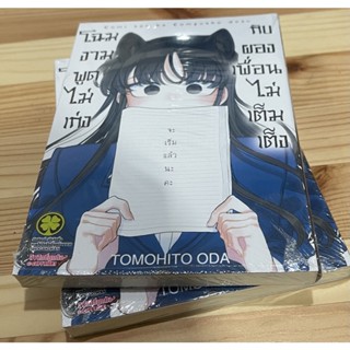 โฉมงามพูดไม่เก่งกับผองเพื่อนไม่เต็มเต็ง เล่ม12 ปกพิเศษ