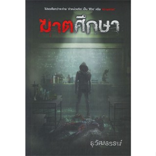 [พร้อมส่ง] หนังสือฆาตศึกษา#นิยายสืบสวนสอบสวน,สนพ.Sofa Publishing,ธุวัฒธรรพ์