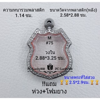 M#75 ตลับพระ/กรอบพระสเตนเลสลายไทย ภายใน 2.88*3.25 ซม.  เหรียญเข้ารูปเสมาโสธร เป็นต้น **ขนาดที่ใส่สวย 2.5*2.9 ซม**