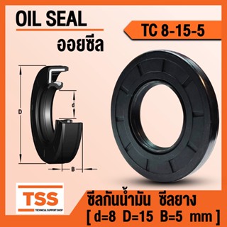 TC 8-15-5 ออยซีล ซีลยาง ซีลน้ำมัน (Oil seal) TC ขนาด 8x15x5 ซีลกันน้ำมัน TC8-15-5 จำนวน 1 ชิ้น โดย TSS