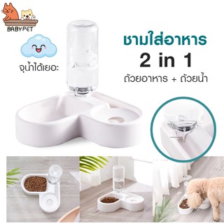 【F】BABY PET 🐶😺ชามอาหารสัตว์เลี้ยง ถาดอาหาร ถาดน้ำดื่มอัตโนมัติ 2IN1 ชามให้อาหาร ชามใส่อาหาร 🍛💦