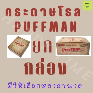 ++ยกกล่อง++กระดาษโรล PUFFMAN Orgainc 100% ผลิตจากเส้นใย HEMP บริสุทธิ์ ขนาด 108mm 78mm 70mm +กรอง และไม่มีกรอง ไม่ฟอกสี