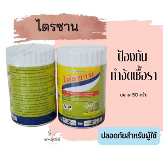 ไตรซาน สารชีวภัณฑ์ป้องกันกำจัดโรคพืช #ไตรโคเดอร์ม่า